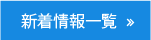 施工事例一覧